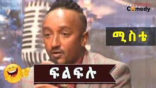 Ethiopia ፍልፍሉ በቤተሰቡ ላይ የቀለደዉ ሆድ የሚያሳምም አስቂኝ ኮሜዲEthiopian Comedy [upl. by Sharl]