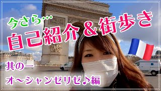 【パリVLOG～今さら自己紹介＆街歩き★其の一オ～シャンゼリゼ♪編】シャンゼリゼ散策｜ピエール・エルメ＆ロキシタンコラボ店｜モノプリ｜新ギャラリーラファイエットをご案内 [upl. by Mcconaghy]