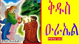 Kidus Urael Orthodox Mezmur Collection nonstop ቅዱስ ዑራኤል ኦርቶዶክስ መዝሙሮች [upl. by Renaldo]