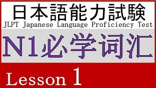 日本語 N1 語彙 Lesson 1【どんな人】① [upl. by Stonwin857]