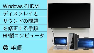 WindowsでHDMIディスプレイとサウンドの問題を修正する手順  HP製コンピュータ  HP Support [upl. by Ayotna]