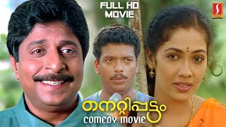 Nettippattom Malayalam Full Movie  Sreenivasan  Rekha  Jagathy  Jagadeesh  Comedy Movie HD [upl. by Burrill]