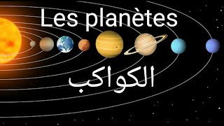 Les noms des planètes en français et en arabe [upl. by Aleunamme612]