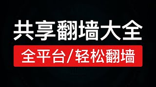 电脑共享翻墙网络，全平台轻松翻墙！电脑共享vpn给手机翻墙，共享科学上网clash和v2rayn共享翻墙局域网 [upl. by Gannie50]