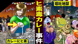 【死刑判決】ヒ素毒カレー事件夏祭りが嘔吐地獄。「全員死ねば良い」 [upl. by Adelle]