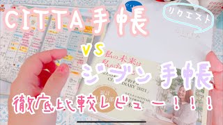 【比較レビュー】CITTA手帳とジブン手帳を徹底比較します【開封動画】 [upl. by Millar357]