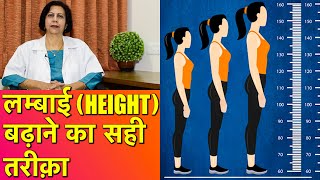 लम्बाई बढ़ाने का सही तरीका  Best Methods To Increase Height [upl. by Enelegna243]