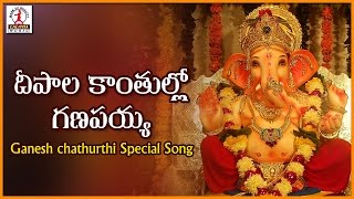 Lord Ganesh Telugu Devotional Folk Songs  Deepala Kanthullo Ganapayya Popular Audio Songs [upl. by Ammann]