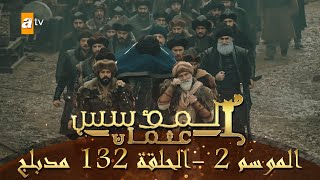 المؤسس عثمان  الموسم الثاني  الحلقة 132  مدبلج [upl. by Mossberg402]