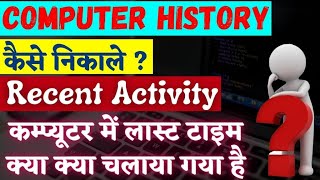 Computer History Kaise Dekhe Computer me history kaise dekhe  Computer Recent Activity Check Kre [upl. by Spanos]