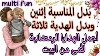 ثلاثة افكار لهدايا عيد الأم من خامات بسيطة وكله من البيتاعمال يدويةIdeas for Mothers Day [upl. by Consuelo229]