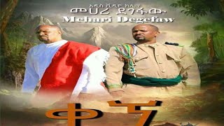 Mehary Degefaw Kegne መሀሪ ደገፋው quotቀኘquot New Ethiopian Music 2021 [upl. by Gottuard]