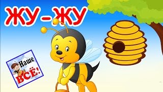 Жужу Песенка пчёлки Песенка мультик видео для детей  Bees song cartoon Наше всё [upl. by Notniw]