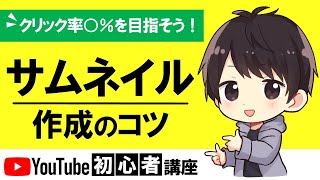 【必見】YouTubeサムネイルの作り方でしふぁ流のコツを6つ紹介！クリック率○％を目指そう！ [upl. by Dnomaj]