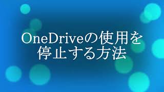 4分で分かる。ワンドライブを停止する方法 [upl. by Armin]