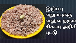 sigappu arisi puttu Recipe in Tamilசிகப்பு அரிசி புட்டு [upl. by Hamilton]