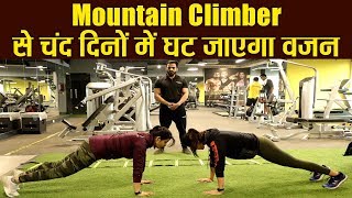 How To Do Mountain Climbers Exercise  Benefits  Boldsky [upl. by Hausner]