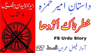 Dastan e Ameer Hamza Episode 27 Ameer Hamza Maidan e Jung Mein Book 4 Khatrnak Azdha FS Urdu Story [upl. by Persse628]