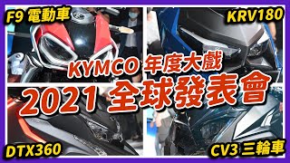 KYMCO光陽2021全球發表會：F9電動車、KRV180、DTX360、CV3三輪車｜站長直播 [upl. by Eido913]