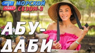 АбуДаби Орёл и Решка Морской сезон3 rus eng subs [upl. by Ahsikat]