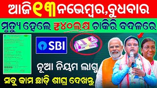 todays morning news odisha13 november 2024subhadra yojana online registrationodisha news today [upl. by Titania]