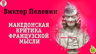 Македонская критика французской мысли Пелевин В Аудиокнига читает Всеволод Кузнецов [upl. by Petracca]