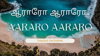 Beautiful Song Aararo Aararo ஆராரோஆராரோ  Thasni Fathima  Lyrics Noor Mohamed [upl. by Ymled]