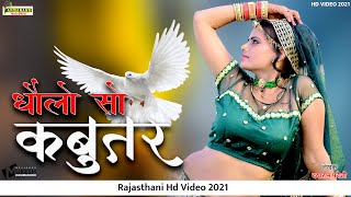 Maharo Dholo So Kabutar  म्हारो धोलो सो कबूतर  Riya Ratthi  Rajasthani Hit Song HDVIDEO 2021 [upl. by Ettelloc]