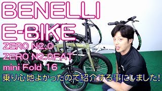 【 EBIKE 電動アシスト自転車 】ベネリ  BENELLI ZERO N20 ZERO N20FAT mini Fold 16 特徴と購入の注意点！ 〜自転車屋店長レポート〜 ミニベロ [upl. by Reginauld]