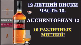 Виски Акентошан Auchentoshan 12 лет  Обзор виски [upl. by Oknuj]