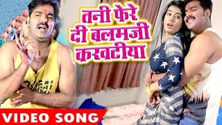 Tani Fere Di Balam Ji  Pawan Singh  Akshara Singh  Hero Ke Holi  Bhojpuri Hit Holi Song [upl. by Arnie]