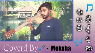 දෑසම රිද්දන song coverd by Moksha nethbro [upl. by Drawdesemaj418]