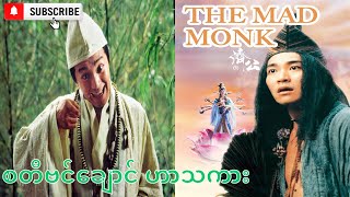 စတီဗင်ချောင် ဟာသကား myanmar subtitle မြန်မာစာတန်းထိုး [upl. by Esilrahc]