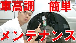 車高調のメンテナンスを動画で解説！ [upl. by Ahtnammas]