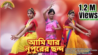 আমি যার নুপুরের ছন্দ Ami Jar Nupurer Chhandayatan Dance cover [upl. by Lleznod]