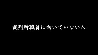 100【ちゃんと人生を考えましょう】裁判所職員に向いていない人 [upl. by Yvon878]