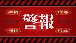 非常事態、緊急事態、エマージェンシーアラートサイレン、警報📣動画フリー素材サイト📺ビデオポケット [upl. by Darrel]