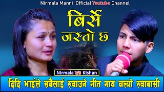 किशन सिजापतिको दिदिसंग रुवाबासी  New Live Dohori Kishan Sijapati Vs Nirmala Manni Birse Jasto Chha [upl. by Royo209]