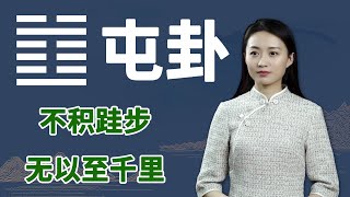 《易经》屯卦：千里之行始于足下，“屯”积自己的力量，打好人生根基【学国学网】 [upl. by Mert]