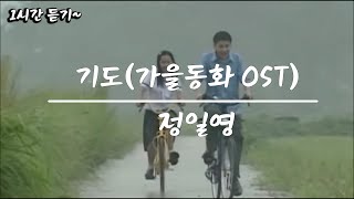 가을동화 ost 기도 1시간 듣기  정일영 기도 [upl. by Annoyik]