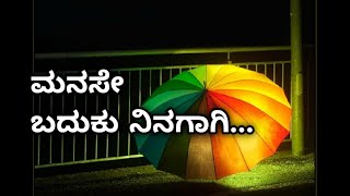 Manase baduku ninagaagiFemale versionಮನಸೇ ಬದುಕು ನಿನಗಾಗಿAmruthavarshini by Praneetha Bellur [upl. by Ping]