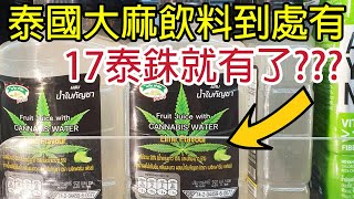 泰國大麻食品飲料到處有，千萬不要無意買到帶回國，不然就麻煩了！ [upl. by Patton]