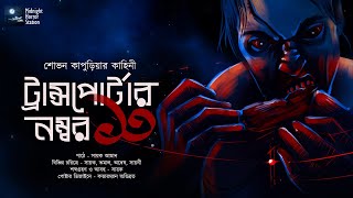 ট্রান্সপোর্টার নম্বর ১৩ Horror  Midnight Horror Station  SovanKapuria​  Sayak Aman  SciFi [upl. by Kalvn]