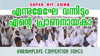 Ennu Meghe Vannidum എന്നുമേഘേ വന്നിടും Super Hit Christian Song  KARIAMPLAVE CONVENTION SONGS [upl. by Alial]