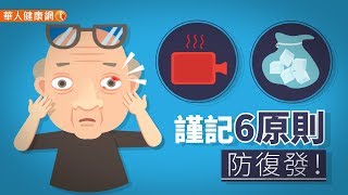 【華人健康網】健康小學堂  針眼熱敷、冰敷哪個好？謹記6原則防復發！ [upl. by Liddy]