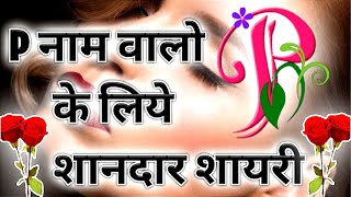 🌹P नाम वालों के लिए शानदार शायरी  P Word Shayri 🌹 P Name Status  Love Shayri P Name  P shayri 💗 [upl. by Elka]