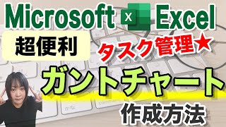 【Excel講座】ガントチャートの作り方を初心者向けに解説！★（詳細マニュアル付き） [upl. by Ennirok]