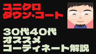 【スタイリスト歴10】ユニクロのダウン・アウターのオススメコーディネート解説 [upl. by Owain]