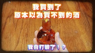 以為已經買不到的「噶瑪蘭白蘭地桶單一麥芽威士忌」究竟好喝嗎？【開箱POV】 [upl. by Chiang683]