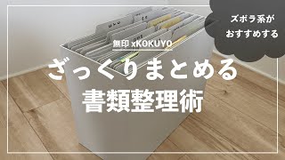 ズボラでもできる書類整理・書類収納術【無印コクヨ】 [upl. by Robinia]